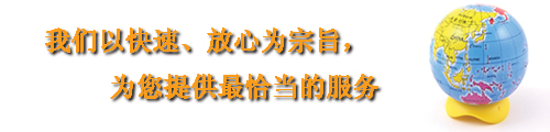 以快速、放心为宗旨，为您提供最恰当的服务。